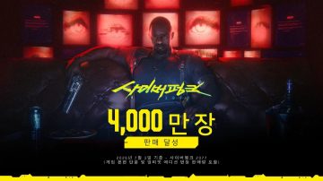 사이버펑크 2077 판매량 4,000만장 돌파_2.webp