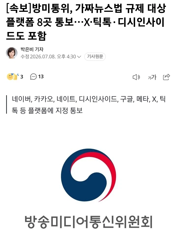방미통위 "X·틱톡·디시인사이드 등 가짜뉴스법 규제 대상 통보"...ㄷㄷ_1.webp