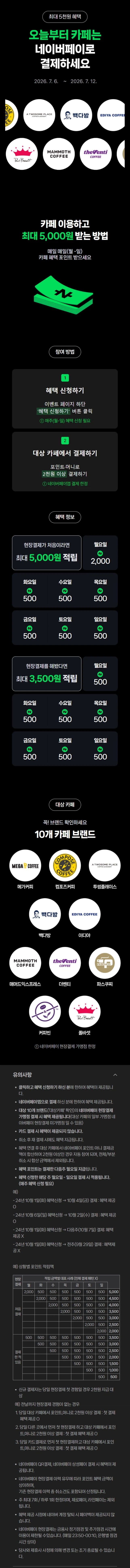네이버페이 카페 2천원 이상 결제시 500원 적립 (7/6~12)_1.webp