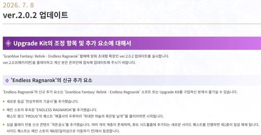 그랑블루 판타지 리링크 ver.2.0.2 업데이트 패치 노트_1.webp