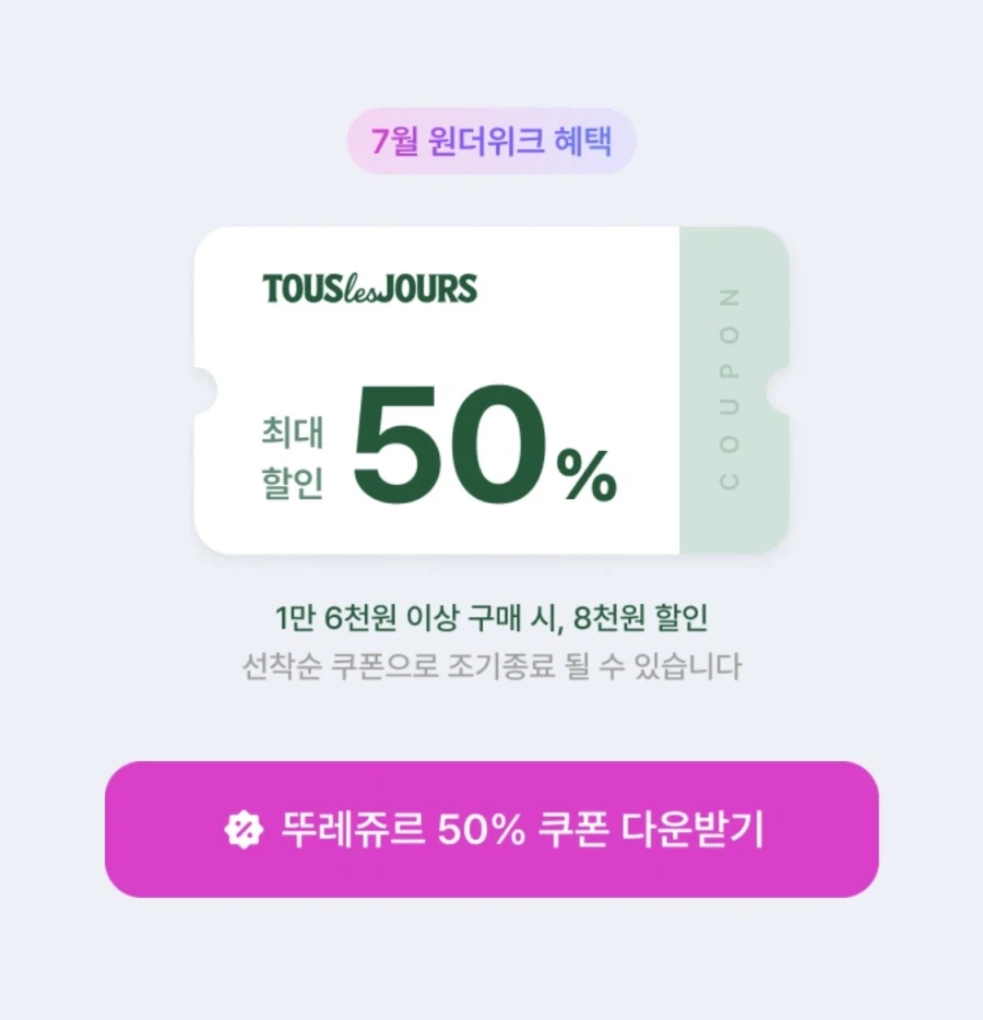 뚜레쥬르 오전 10시 CJ회원 선착순 50% 할인 쿠폰 (7/6~10)_2.webp