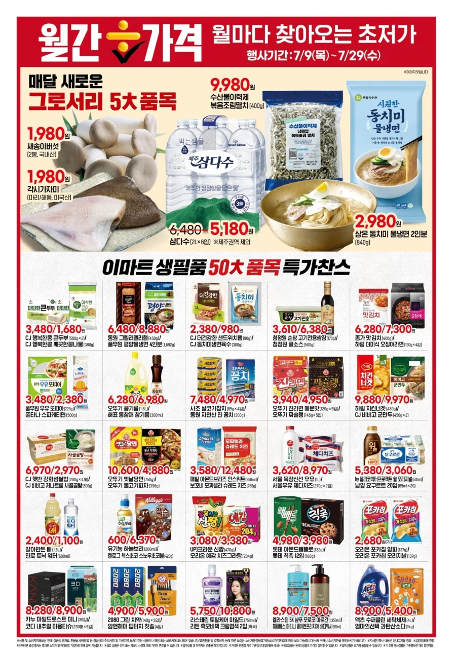 대형마트 롯데마트&이마트 이번주 전단행사 (7/9~15)_7.webp