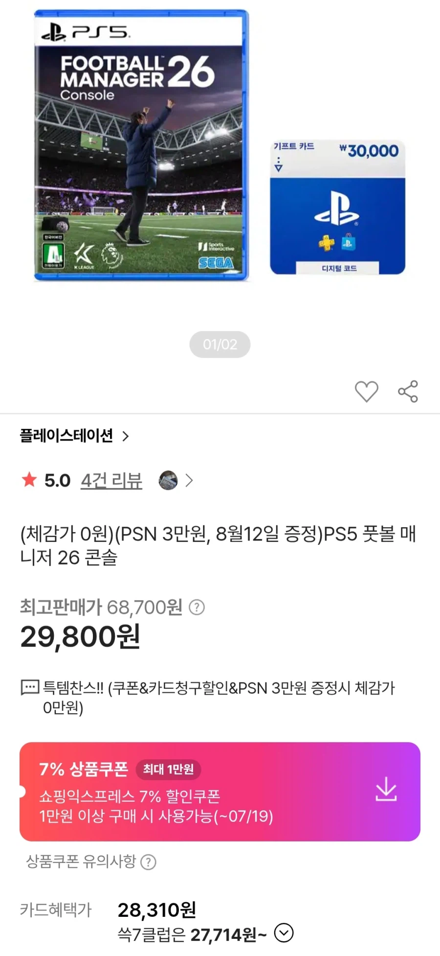 SSG PS5 풋볼매니저26 콘솔 + PSN 3만원 (29,800원/무료)_1.webp