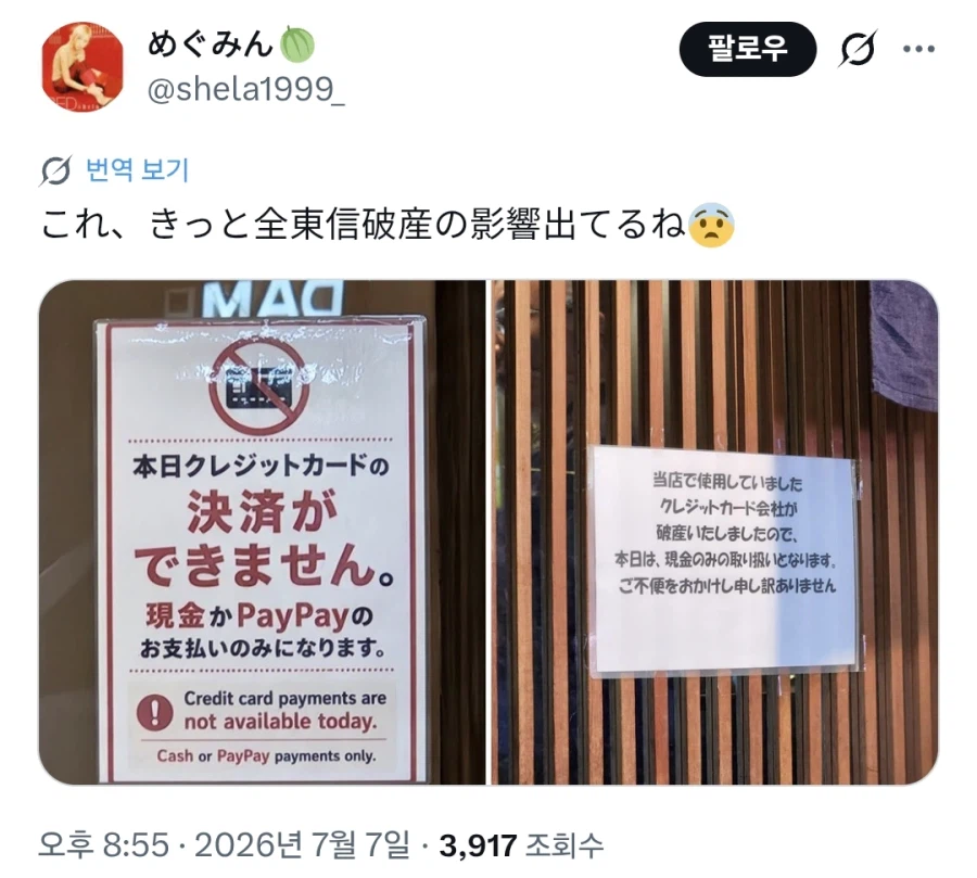 일본) 신용카드 결제대행사 파산해서 카드결제 안되는 매장 속출중_3.webp