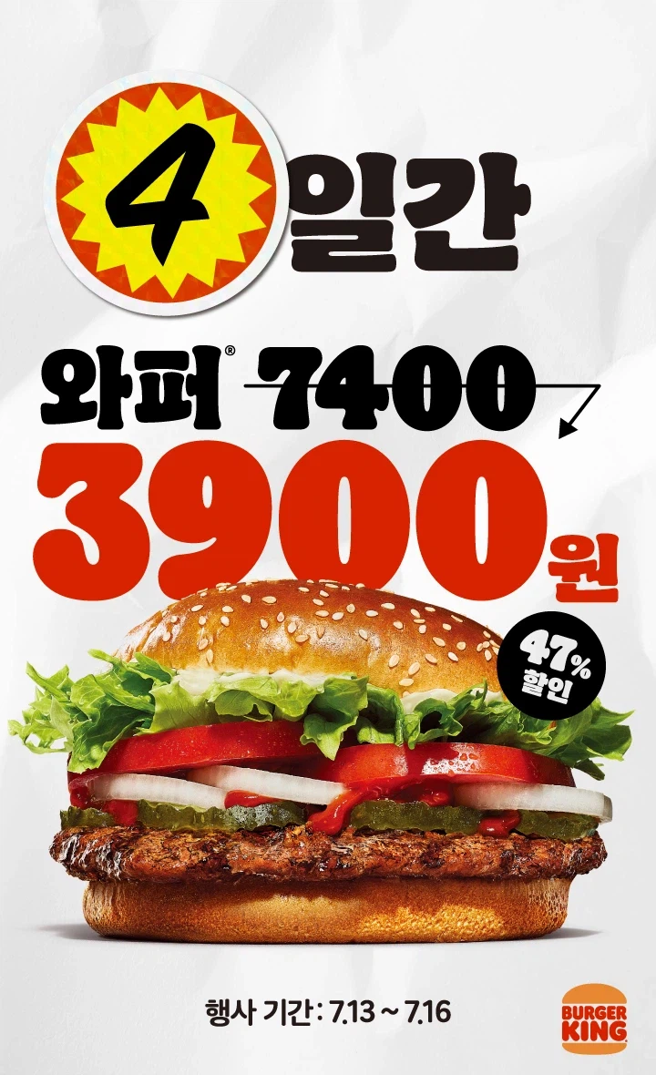 버거킹 와퍼 3900원 4일간 7월13일~16일_1.webp