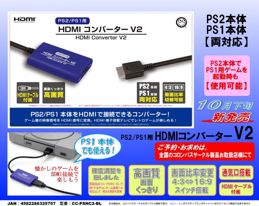 PS1/2 게임을 HDMI로 출력하는 "HDMI 변환기" 10월 말 출시 예정!_1.webp