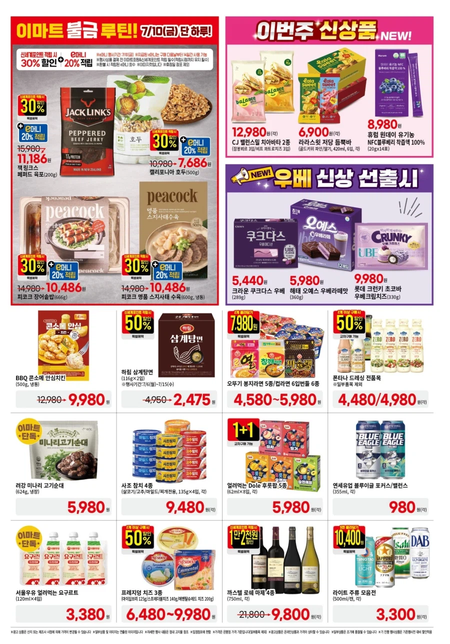 대형마트 롯데마트&이마트 이번주 전단행사 (7/9~15)_11.webp