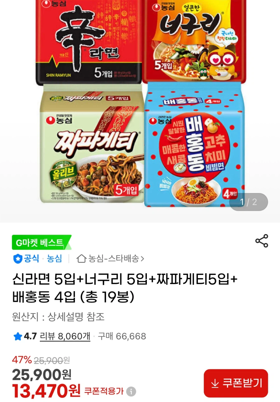 지마켓신라면 5입+너구리 5입+짜파게티5입+배홍동 4입 (13,470원/무료)_1.webp