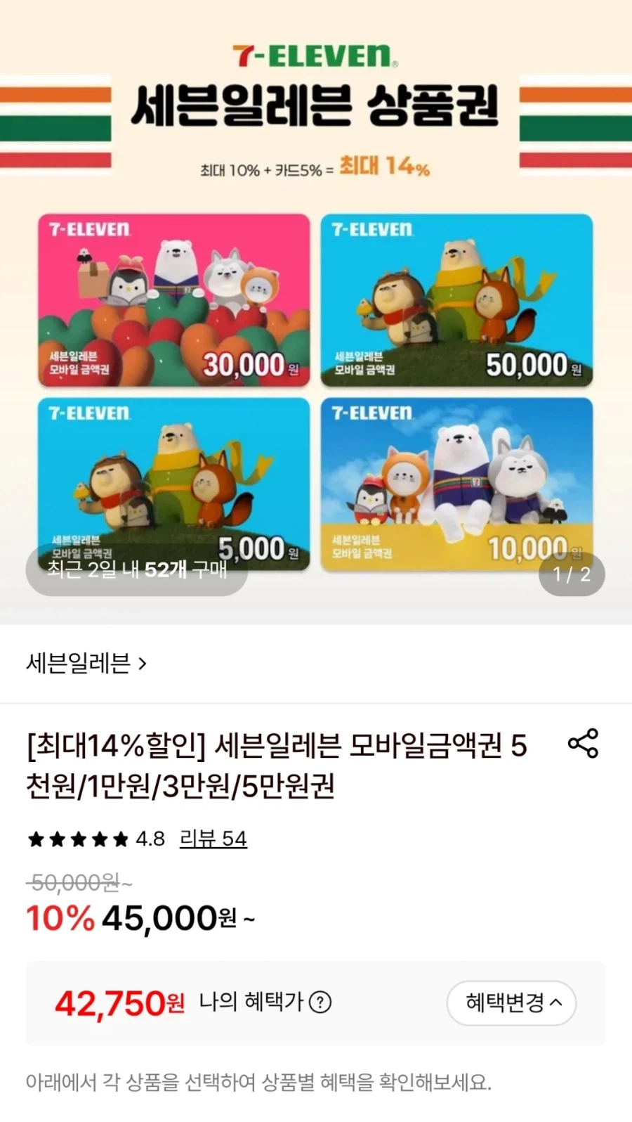 롯데온 세븐일레븐 모바일금액권 5만원권 카드결제 (42,750원)_1.webp