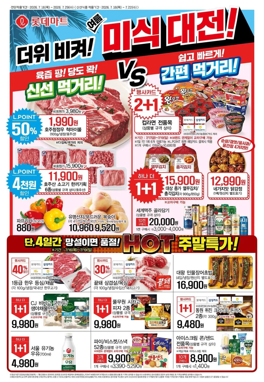대형마트 롯데마트&이마트 이번주 전단행사 (7/16~22)_1.webp
