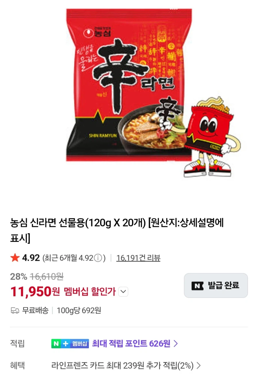 네이버 멤버십 농심 신라면 선물용 120g 20개 외 (다양/무료)_1.webp