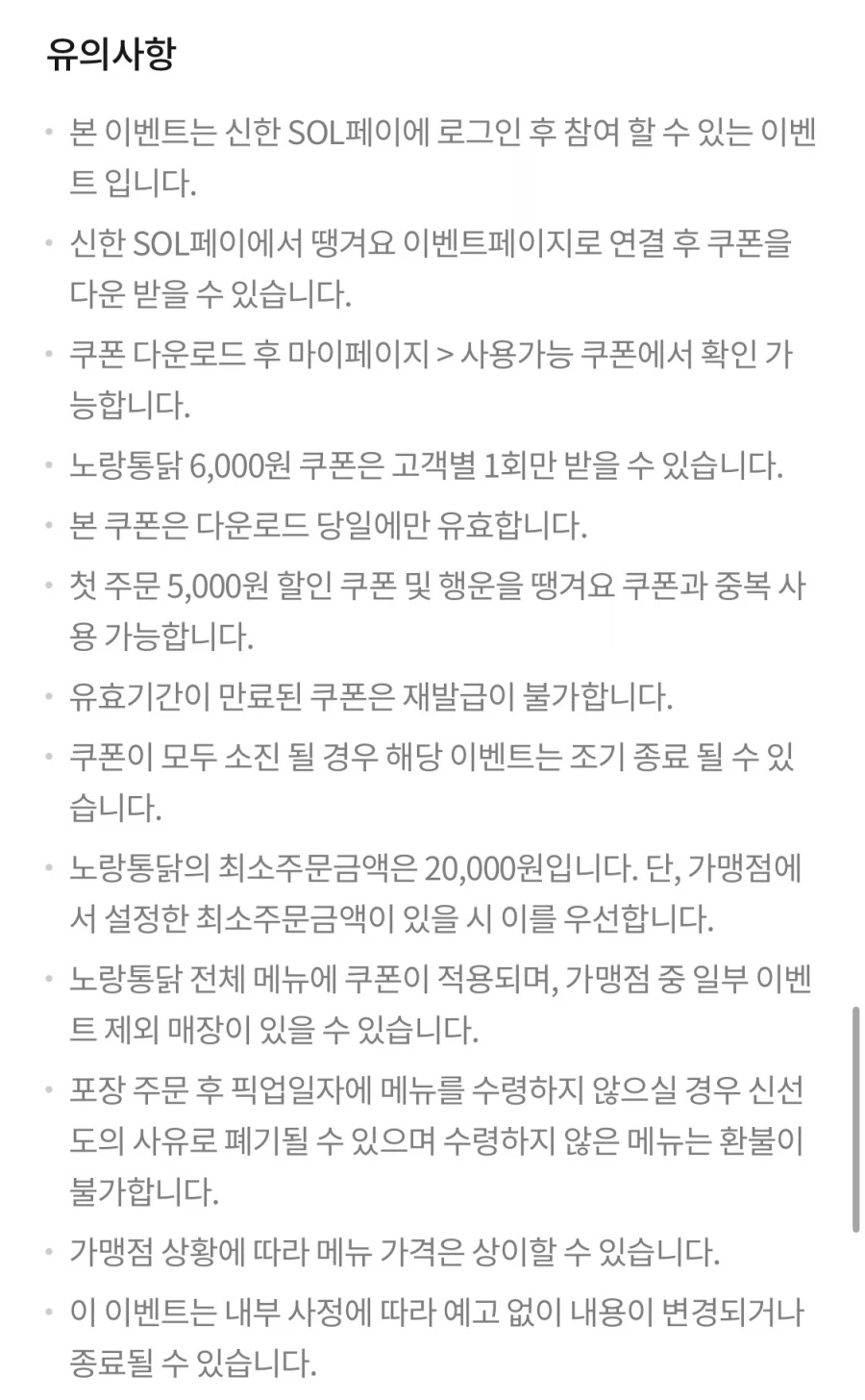 땡겨요 (신한sol가입)노랑통닭 6천원+추가 할인 (7/7)_4.webp
