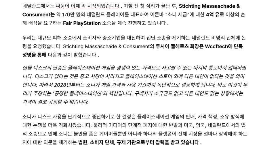 네덜란드 단체 4억유로 소송,디스크 없는정책으로 완전한 가격 통제권을 확보하게될것_2.webp
