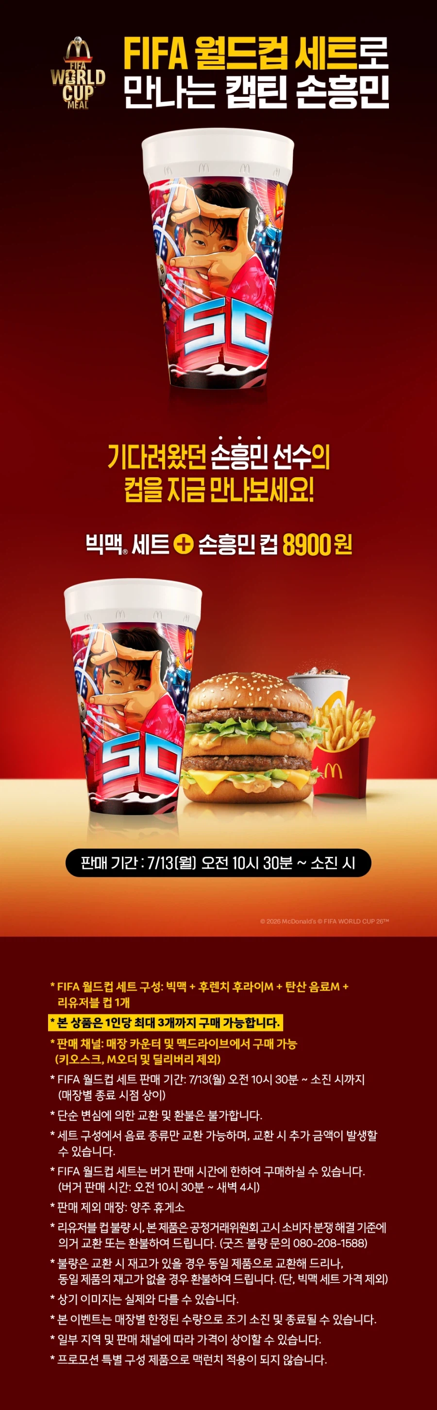 맥도날드 손흥민컵+빅맥세트 8900원 (7/13~)_1.webp