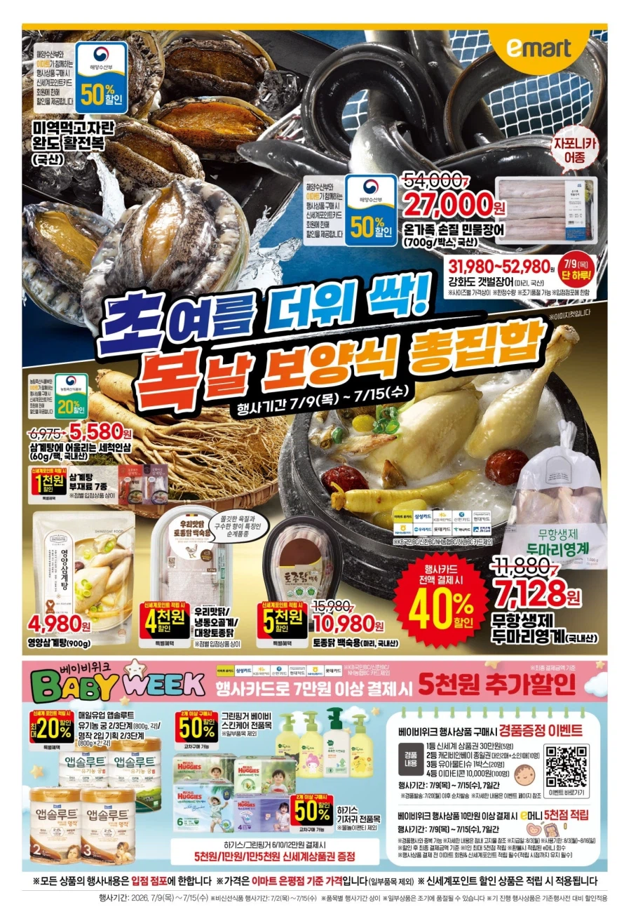 대형마트 롯데마트&이마트 이번주 전단행사 (7/9~15)_6.webp