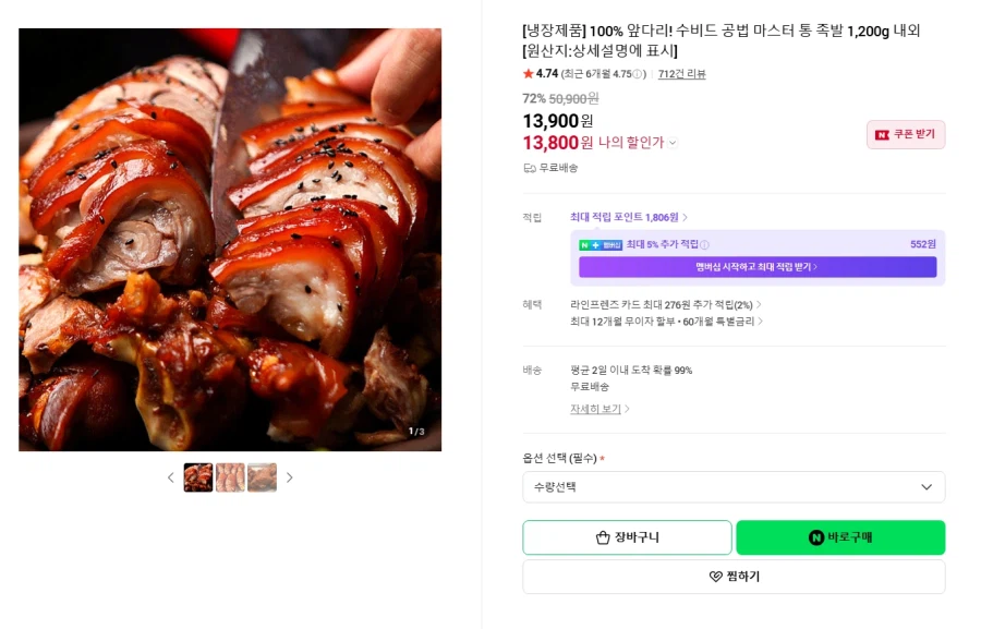 네이버100% 앞다리 통족발 1,200g 내외 (13,800원/무료)_1.webp