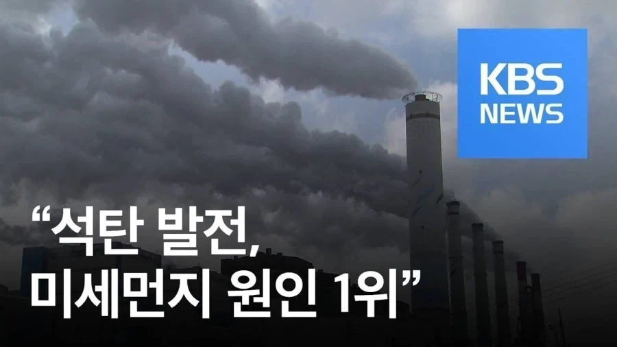 화력발전 중에서 석탄이 먼저 퇴출되어야 하는 이유_1.webp