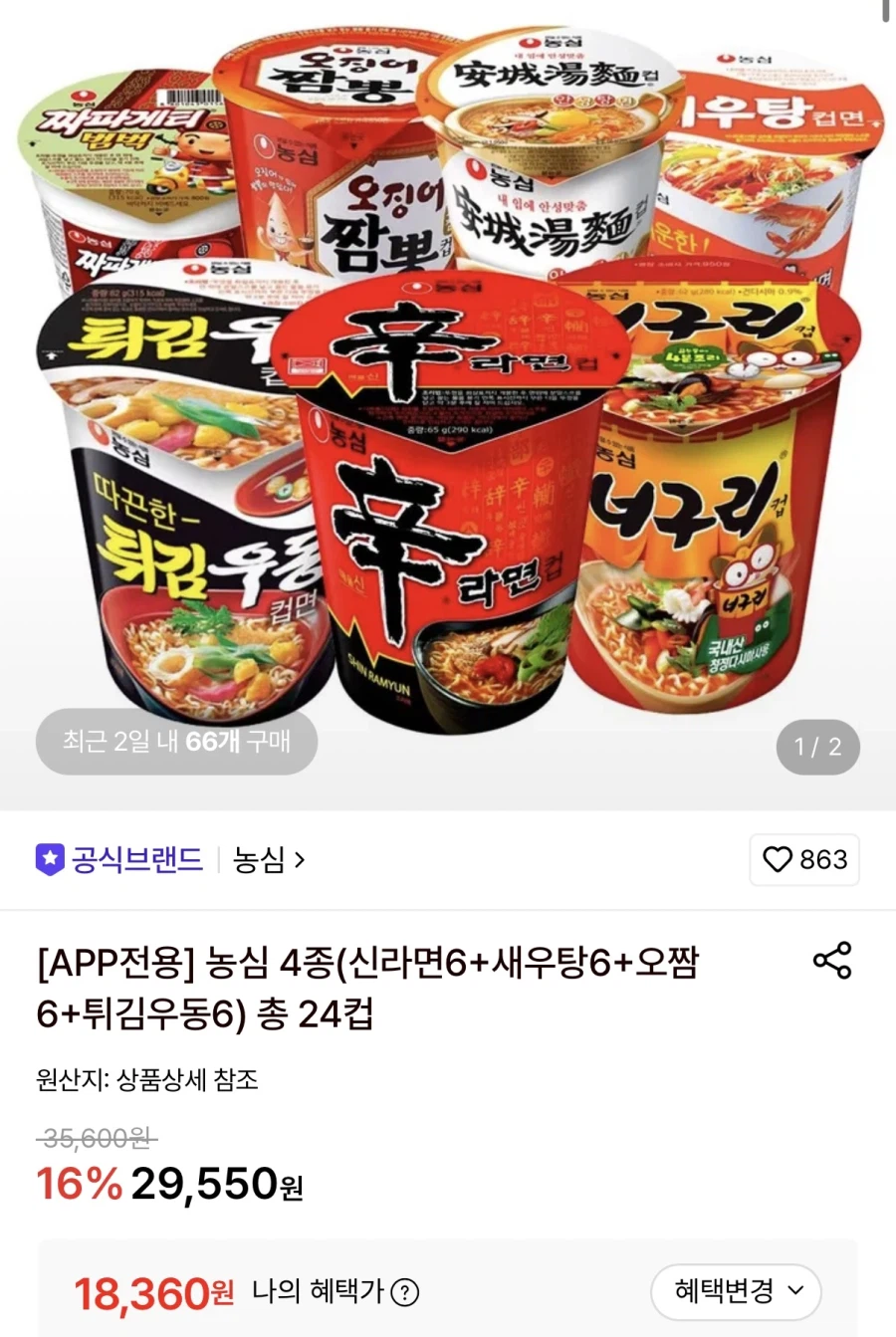 롯데온 농심 작은컵 신라면,새우탕,오짬,튀김우동 24개 (18,360원/무료)_1.webp