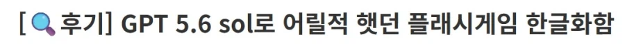 특이점이 온 게임 번역 근황_7.webp