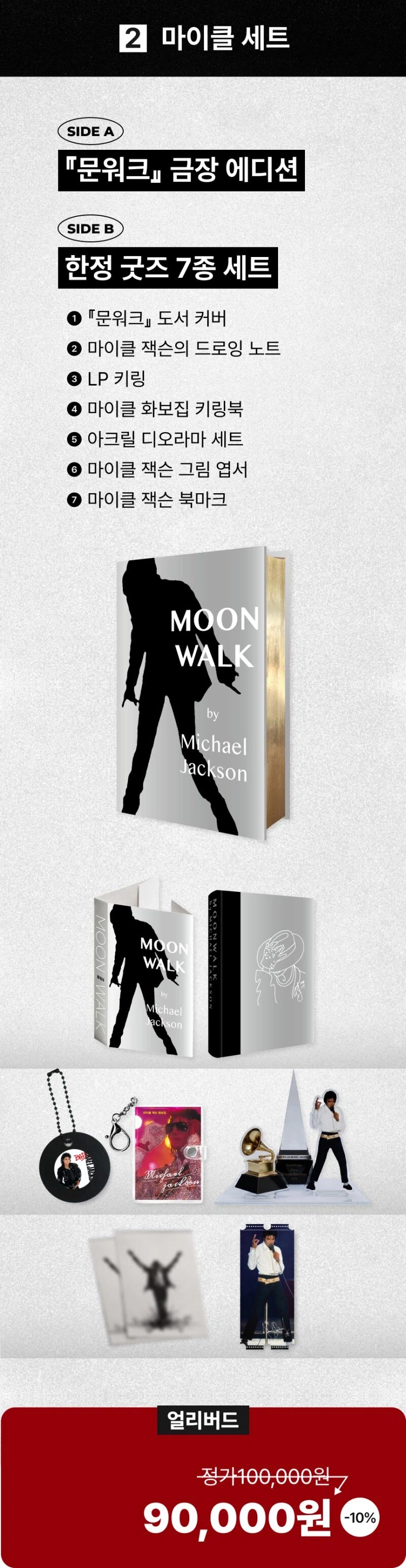 미르북컴퍼니 단독 마이클 잭슨 문워크 금장 에디션 예판 / 104,000원_30.webp