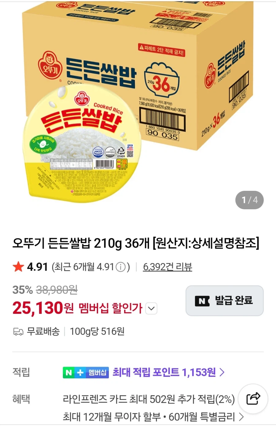네이버 오뚜기 든든쌀밥 210g 36개 (네이버멤버십 25,130원/무료)_1.webp