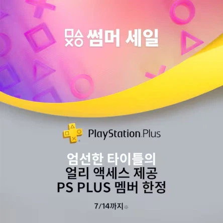 한국PS스토어 PS PLUS 멤버 한정 썸머 세일_1.webp
