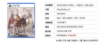 플레이샵 ps5 파이널 판타지 택틱스 (41,860원 / 무료배송)_4.webp