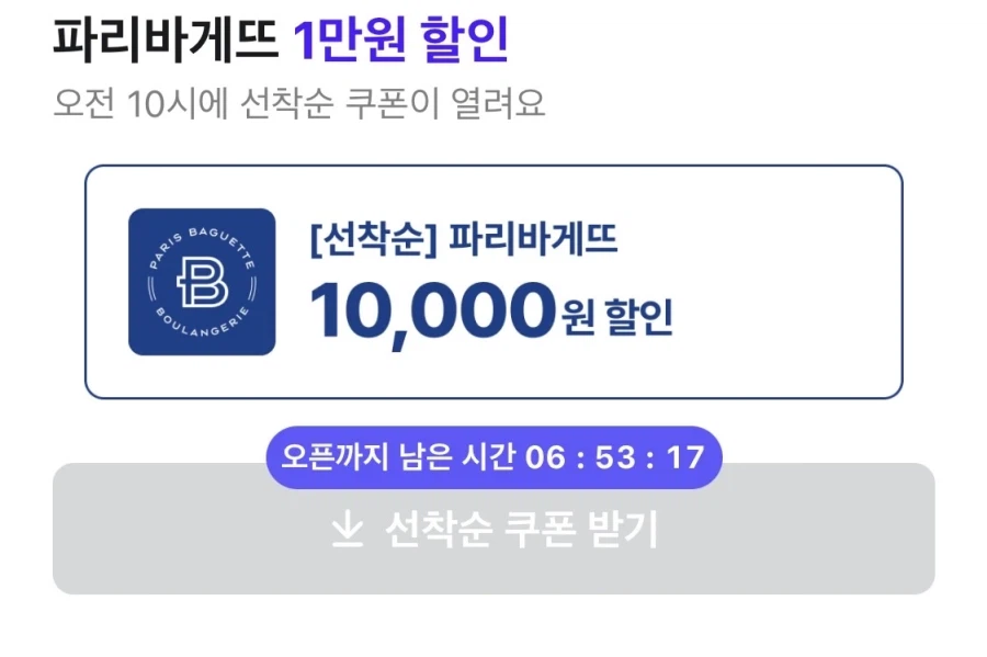 배달의민족 오전 10시 선착순 파리바게뜨 배달 1만원 할인 쿠폰 (7/6)_2.webp