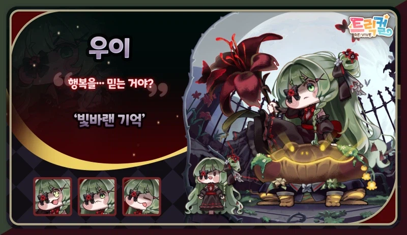 트릭컬) 교주들이 이번 우이 꼬까옷에 반응 하는 이유_1.webp