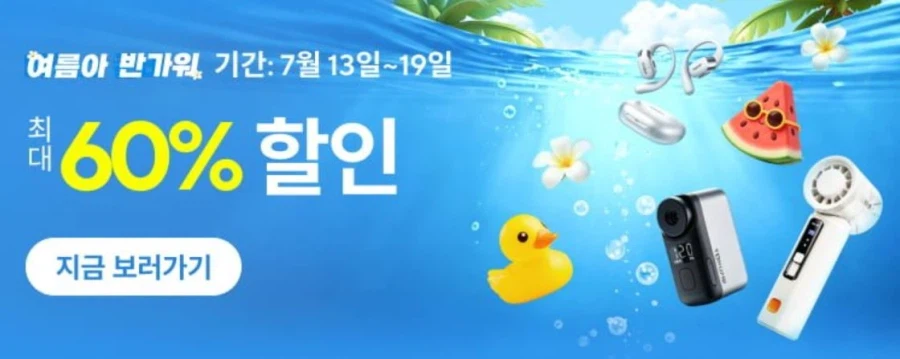 알리익스프레스 여름아 반가워 (7월13일(월)~7월19일(일))_1.webp
