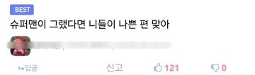 내면의 렉스 루터가 깨어나게 하는 댓글_2.webp