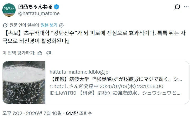 속보) 탄산수가 뇌피로 해결에 매우 효과적.jkpg_1.webp