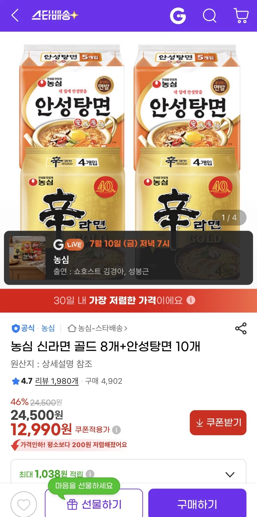 지마켓 농심 신라면 골드 8개+안성탕면 10개 (12,990원/무료)_1.webp