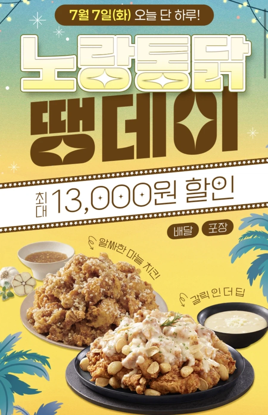땡겨요 (신한sol가입)노랑통닭 6천원+추가 할인 (7/7)_1.webp