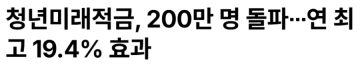 주식 하락장에 청년미래적금 200만명 돌파_1.webp