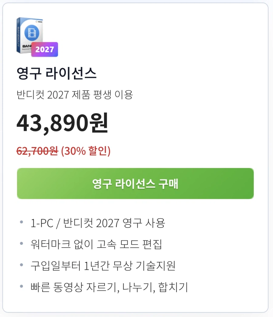 반디캠 반디컷(-30%) 43,890원 / 반디캠(-28%) 59,400원_1.webp