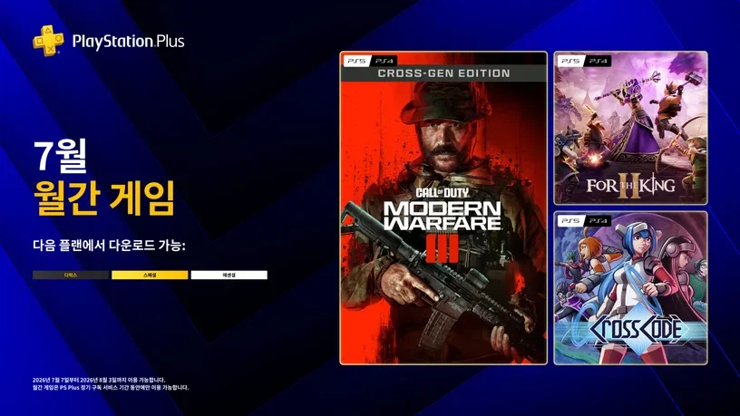 2026년 7월 국내 PS Plus 에센셜 혜택 등록_1.webp