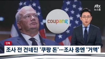 쿠팡한테 돈 먹고 한국욕하는 미국의원들.jpg_6.webp