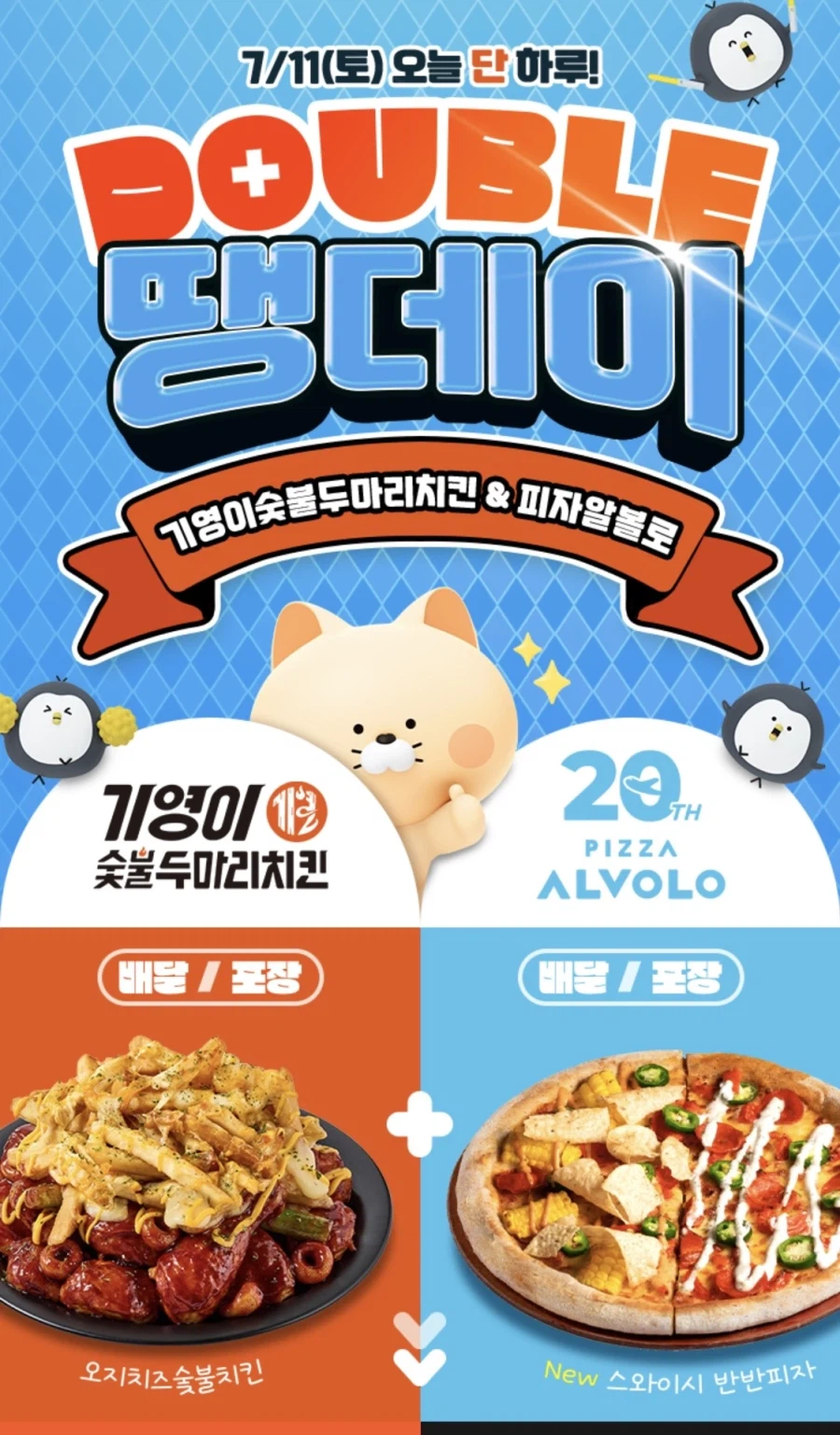 땡겨요 피자알볼로 8천원, 기영이숯불치킨 7천원 할인 (7/11)_1.webp