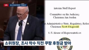 쿠팡한테 돈 먹고 한국욕하는 미국의원들.jpg_9.webp