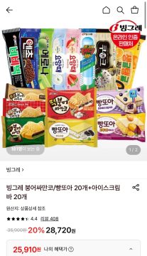 롯데온빙그레 붕어싸만코/빵또아 20개+아이스크림바 20개(25,910원/무료)_1.webp