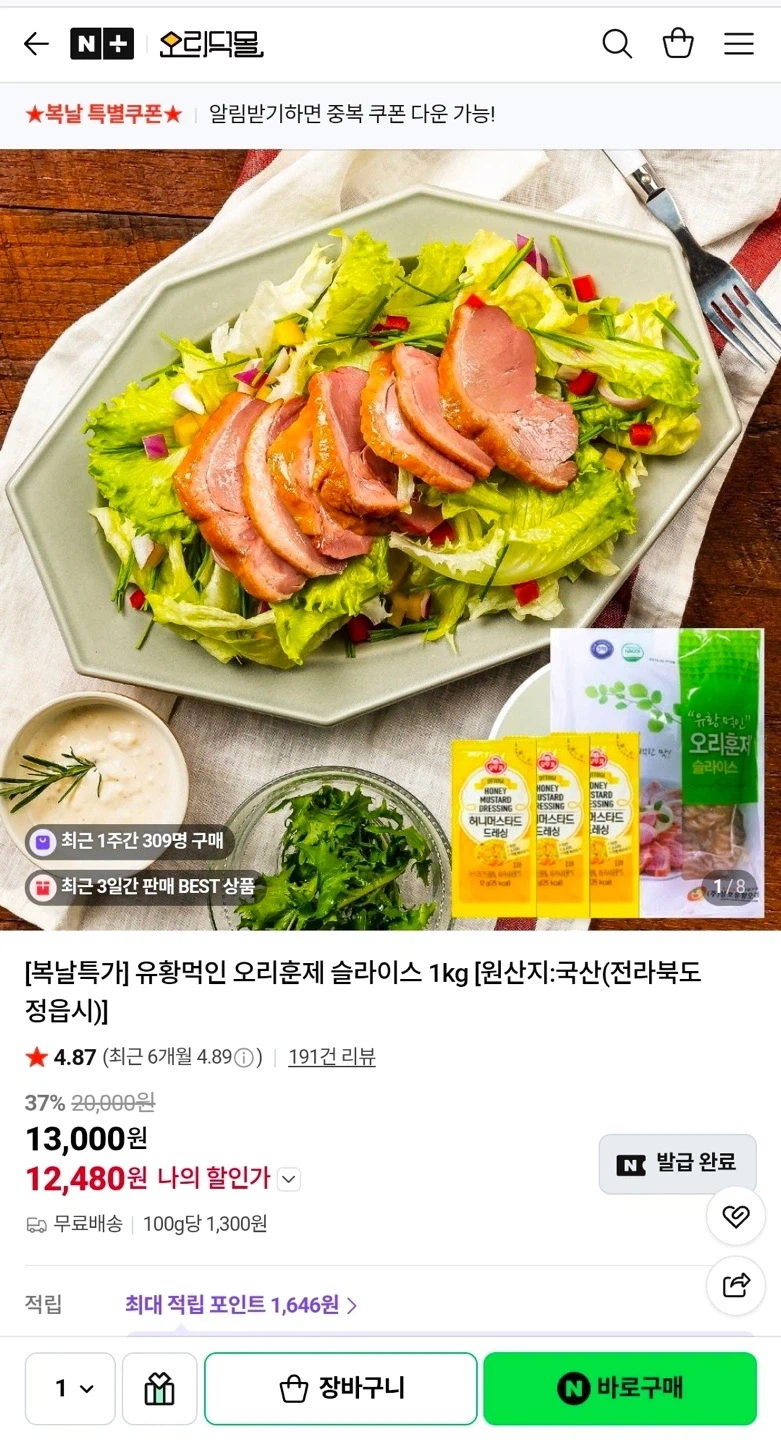 네이버 훈제오리 슬라이스 1kg + 머스타드 소스 증정 (12,480원/무료)_1.webp