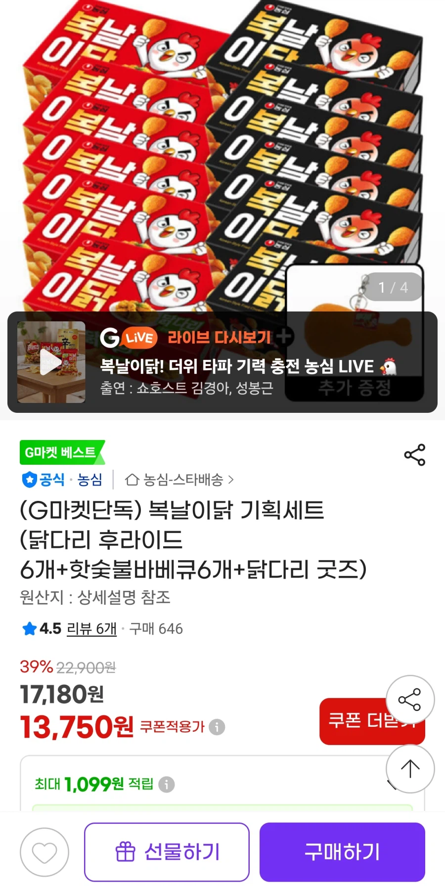 지마켓농심 닭다리후라이드6개+핫숯불바베큐6개(13,750원)_1.webp