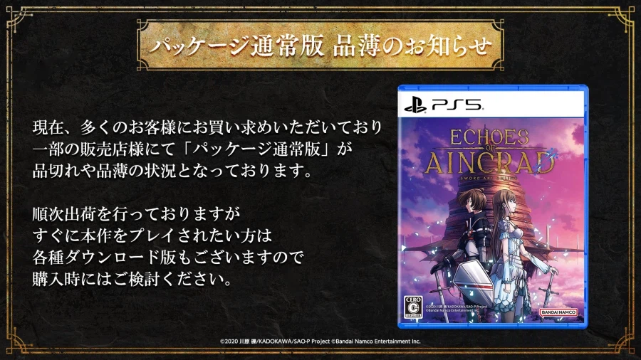 일본 Echoes of Aincrad PS5판 패키지 품절 관련 공지_1.webp