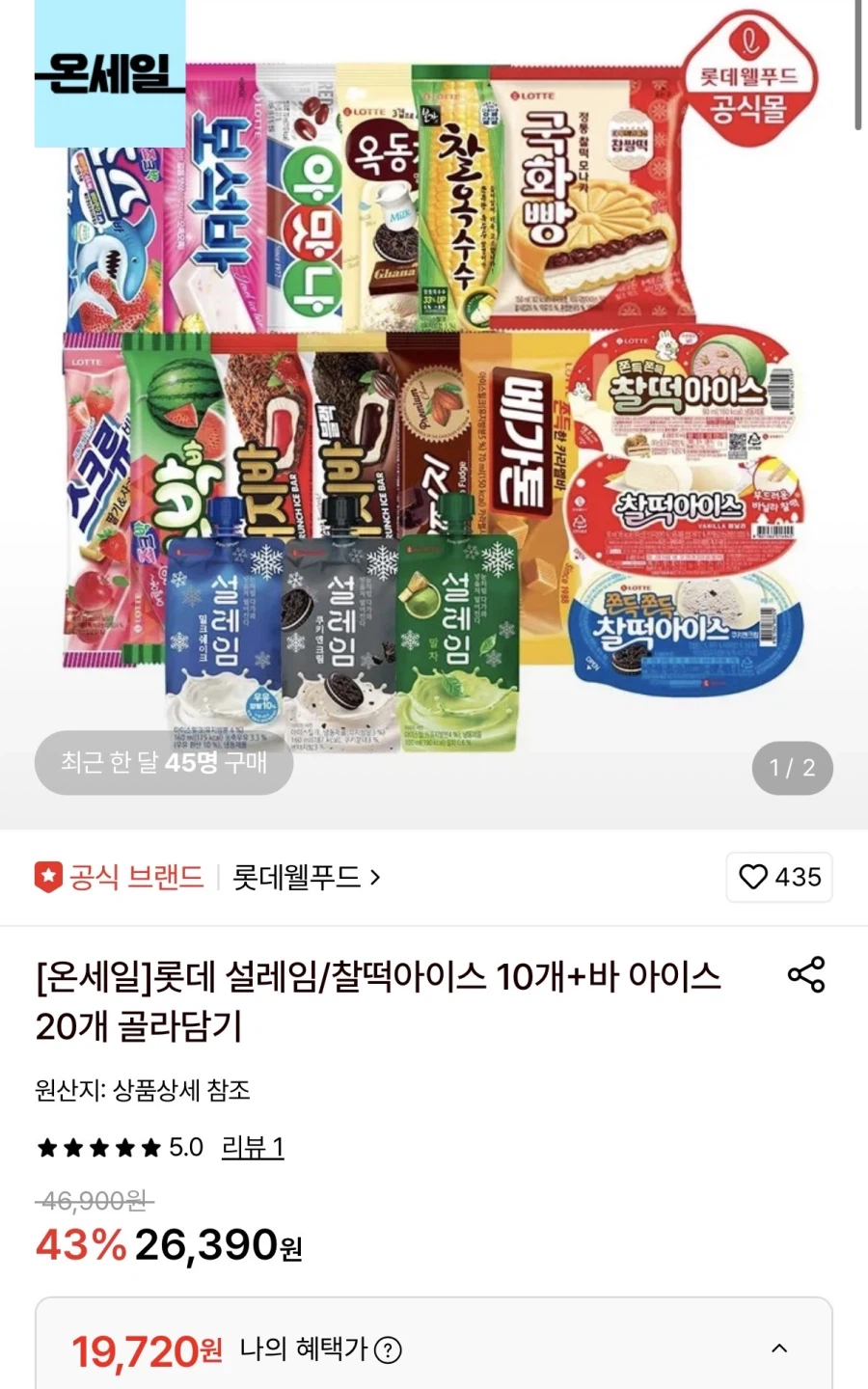 롯데온 롯데 설레임/찰떡아이스 10개+바 아이스 20개 (19,720원/무료)_1.webp