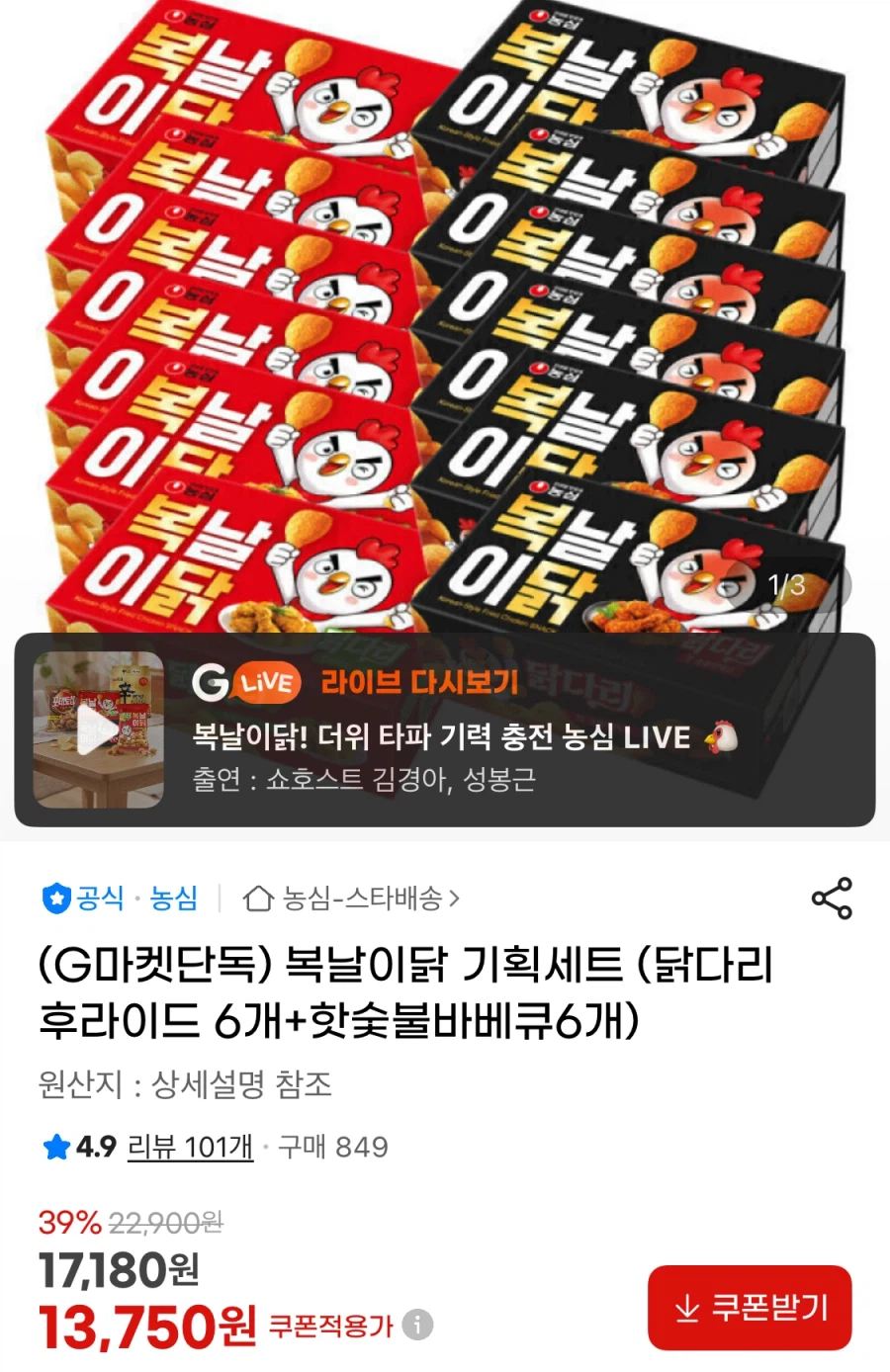 지마켓 닭다리 후라이드 6개+핫숯불바베큐6개 (13,750원/무료)_1.webp