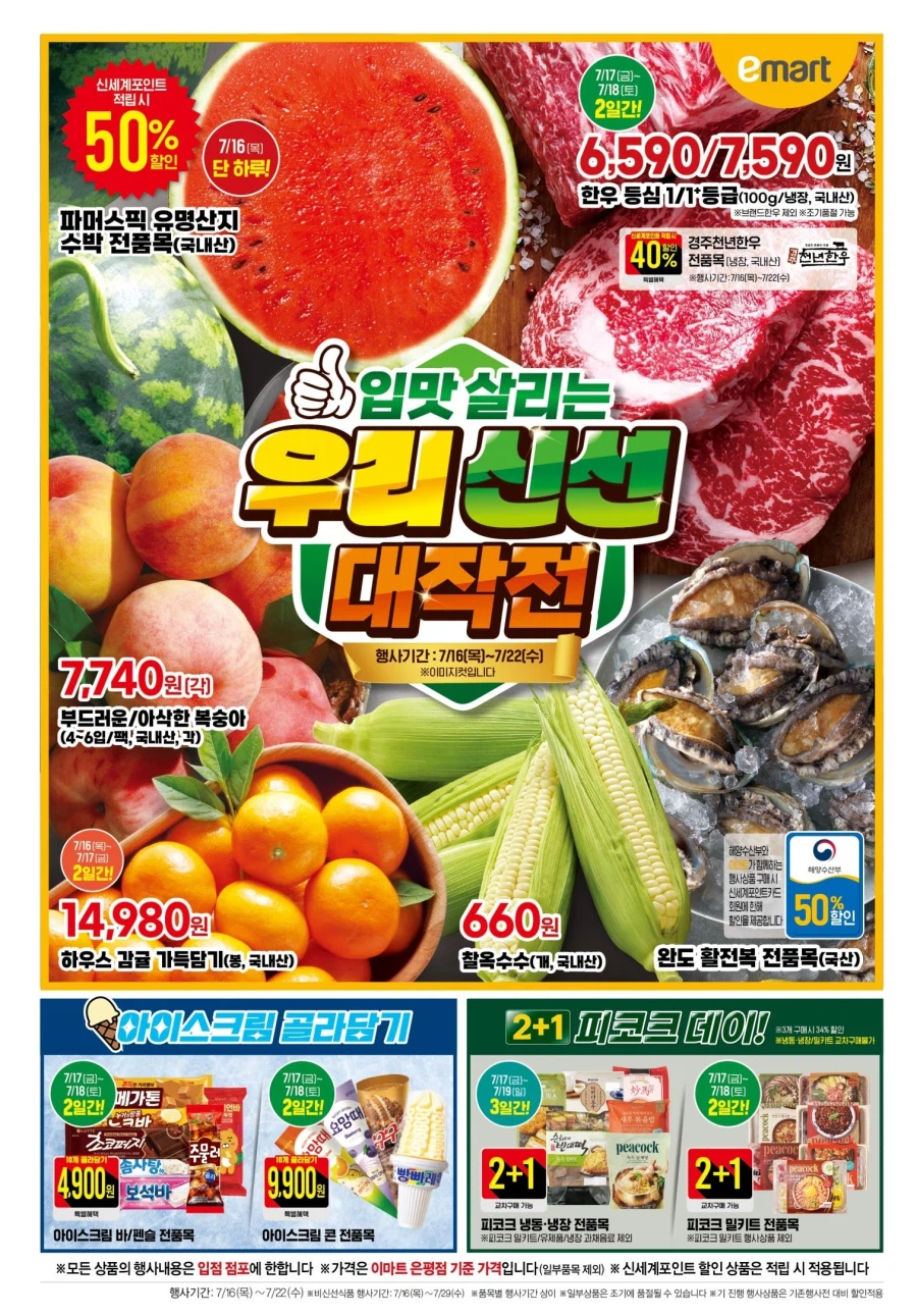 대형마트 롯데마트&이마트 이번주 전단행사 (7/16~22)_6.webp
