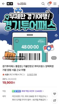 네이버 경기투어패스 통합권 24시간권 19,900원 (무료)_1.webp