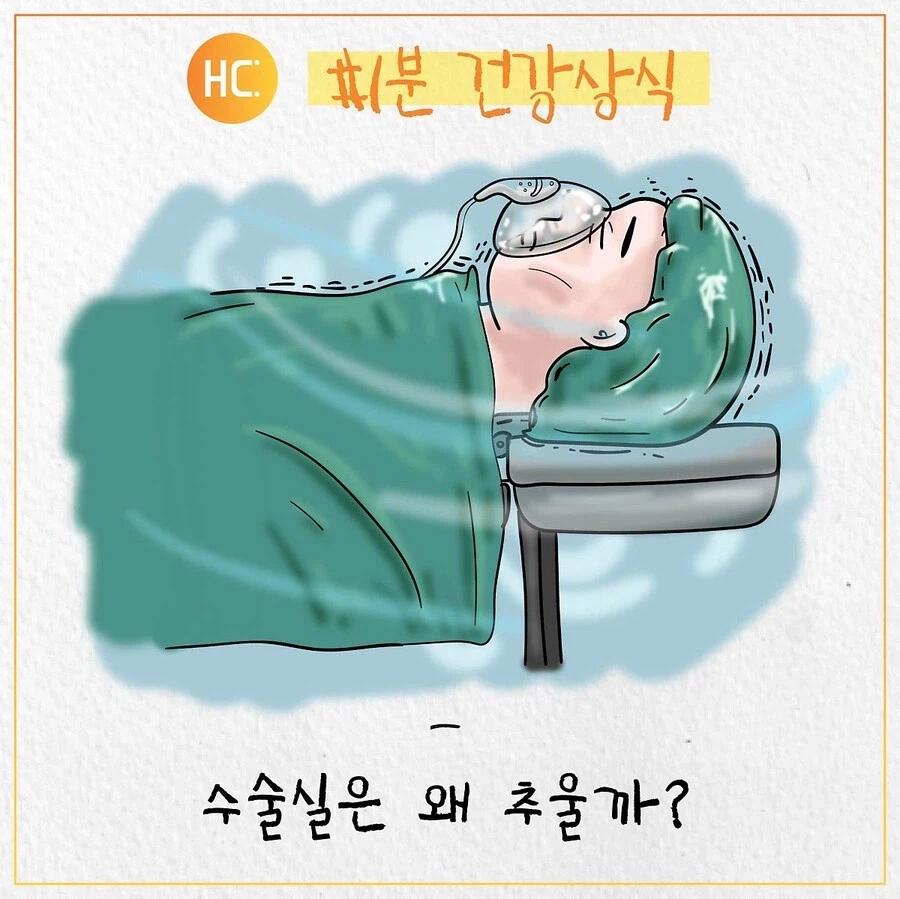수술실이 춥게 느껴지는 이유_1.webp