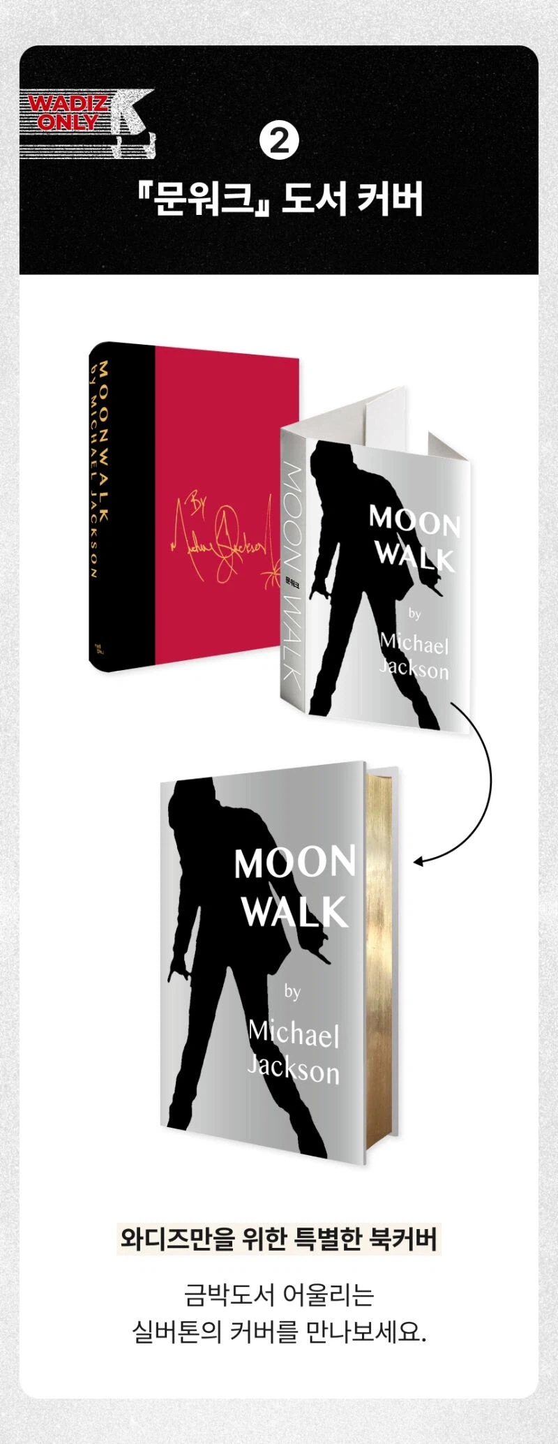 미르북컴퍼니 단독 마이클 잭슨 문워크 금장 에디션 예판 / 104,000원_19.webp